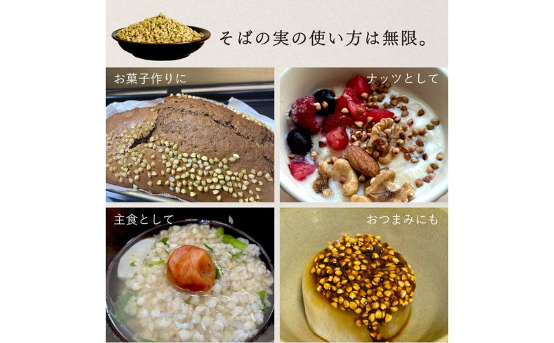 国産 そばの実 500g ルチンたっぷりの国産そば実 丸ぬき むき実 低G1 グルテンフリー 食物繊維 ビタミン 高タンパク質 ミネラル そばの実ごはん スーパーフード スープ 蕎麦 そば