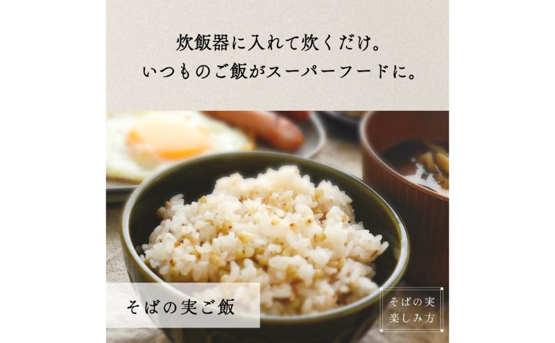 国産 そばの実 3000g 3kg ルチンたっぷりの国産そば実 丸ぬき むき実 低G1 グルテンフリー 食物繊維 ビタミン 高タンパク質 ミネラル そばの実ごはん スーパーフード スープ 蕎麦 そば