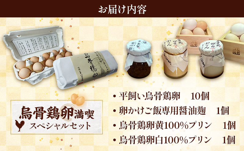 【烏骨鶏卵満喫スペシャルセット】平飼い烏骨鶏卵、卵かけご飯専用醤油麹、烏骨鶏卵黄100％プリン、卵白100％プリン たまご 生卵 タマゴ うこっけい 平飼い 醤油麹 プリン 森町 静岡県