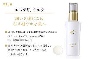 エステ肌ミルク