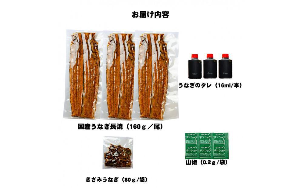 特大うなぎ 長焼 3尾(1尾160ｇ)×3袋 たれ＆山椒付き 