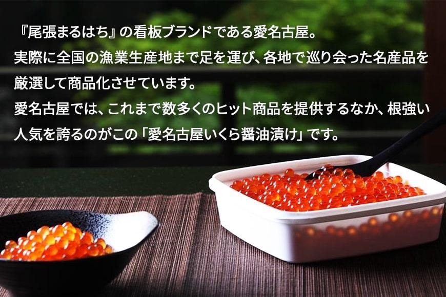いくら 醤油漬け 450g(150g×3P) 北海道 小分け  鮭の卵 化粧箱入り 愛名古屋