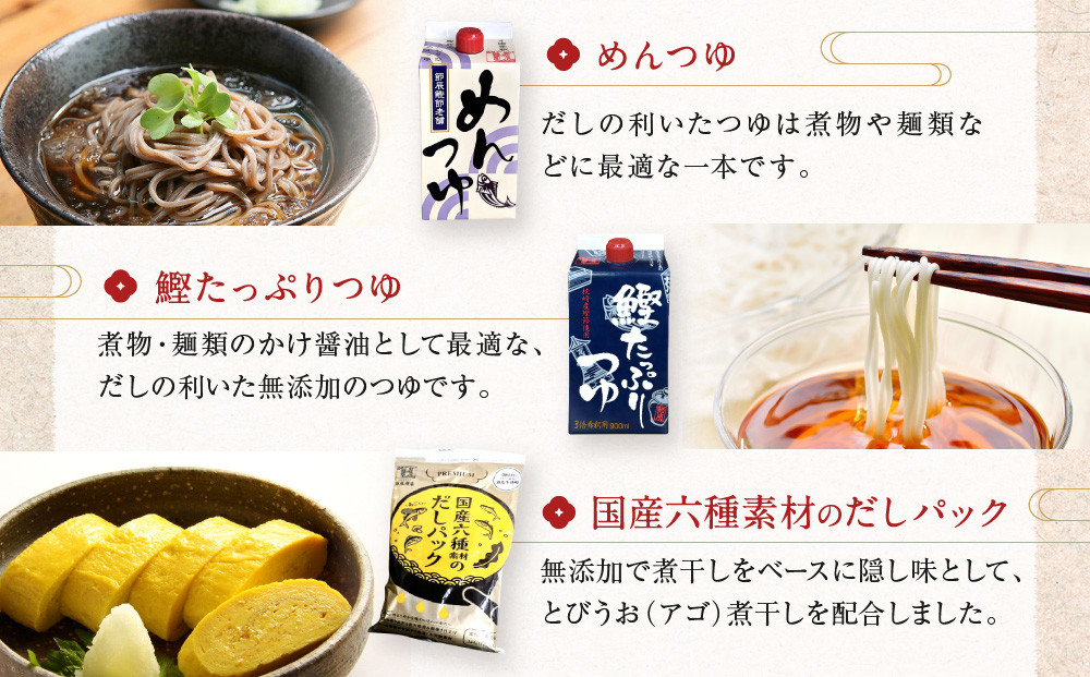 伝統のだし香るつゆとだしのパック詰め合わせ