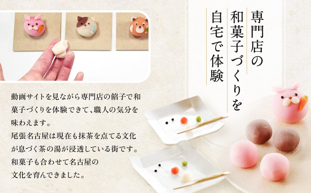 「販売累計1000セット以上　大人気.アニマル上生菓子作りキット（亀屋芳広）」