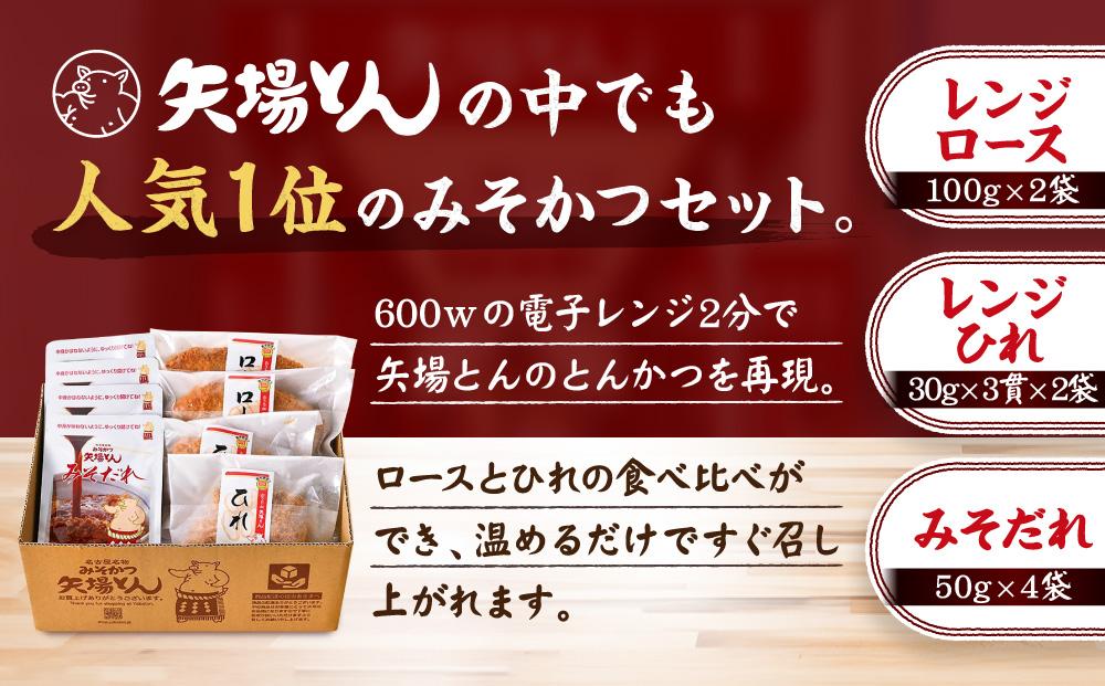 矢場とん みそかつセット レンジで簡単２分！  ロース・ひれ・み祖誰入り ｜ 豚肉 豚 豚 ロース とんかつ ひれ みそだれ 味噌カツ 和食 惣菜 名店 名古屋　●