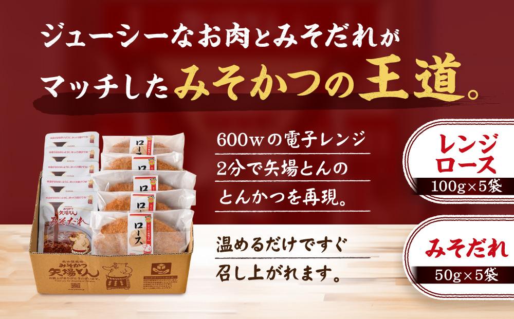 矢場とん みそロースかつセット レンジで簡単２分！ ロース・みそだれ入り