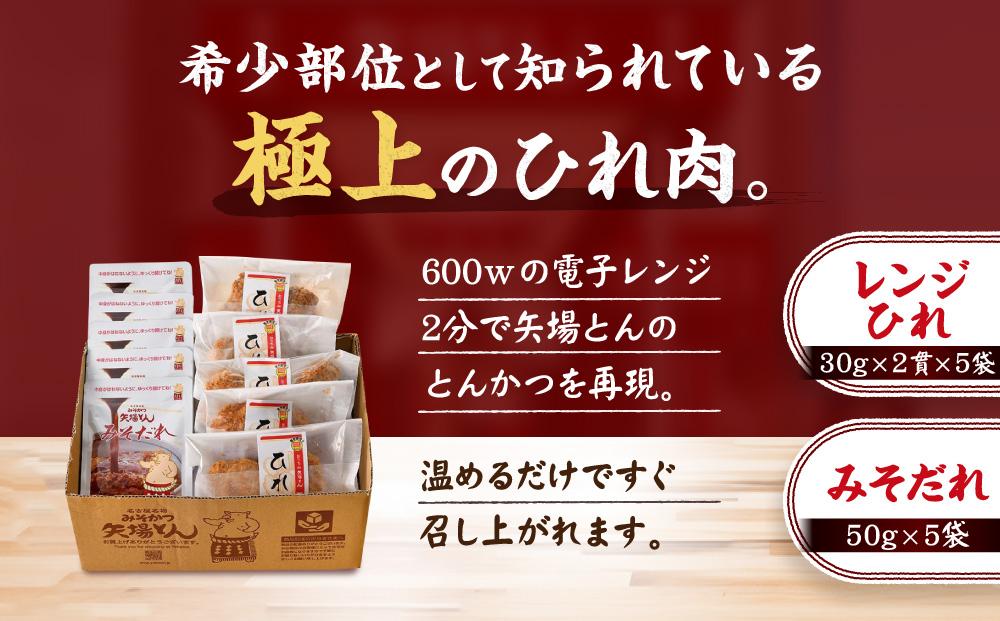 矢場とん みそひれかつセット レンジで簡単２分！ ひれ・みそだれ入り | かつ 味噌カツ みそかつ 矢場とん 味噌ヒレカツ 名古屋名物 豚肉 ヒレ 味噌だれ 簡単 時短 レンジ調理 人気 おすすめ グルメ ご当地グルメ 和食 惣菜 冷凍食品 送料無料 ふるさと納税