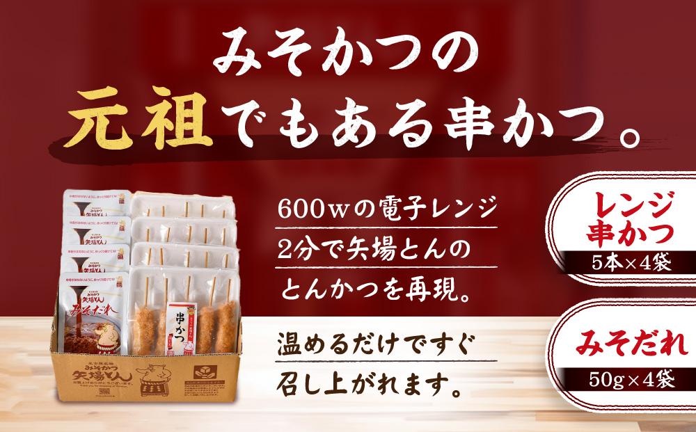 矢場とん みそ串かつセット 20本 レンジで簡単２分！ 串かつ・みそだれ入り | 豚肉 ぶた 豚 味噌だれ 味噌カツ 和食 惣菜 名店 なごやめし 簡単 時短 レンジ調理 レンチン 冷凍食品 ご当地グルメ 人気 おすすめ 送料無料