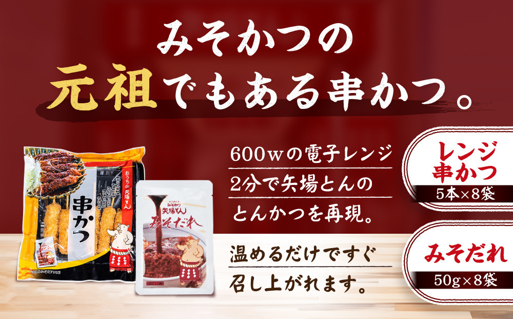＼年末感謝祭／矢場とん よくばりみそ串かつセット 40本 レンジで簡単２分！ 【今だけ特別規格】 | 名古屋市 ふるさと納税 感謝祭 豚肉 ぶた 豚 ロース とんかつ ひれ 味噌だれ 味噌カツ 和食 惣菜 なごやめし 簡単 時短 レンジ調理 レンチン 冷凍食品 人気 おすすめ 送料無料