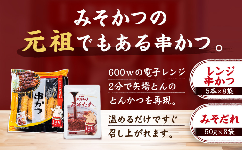 矢場とん よくばりみそ串かつセット 40本 レンジで簡単２分！