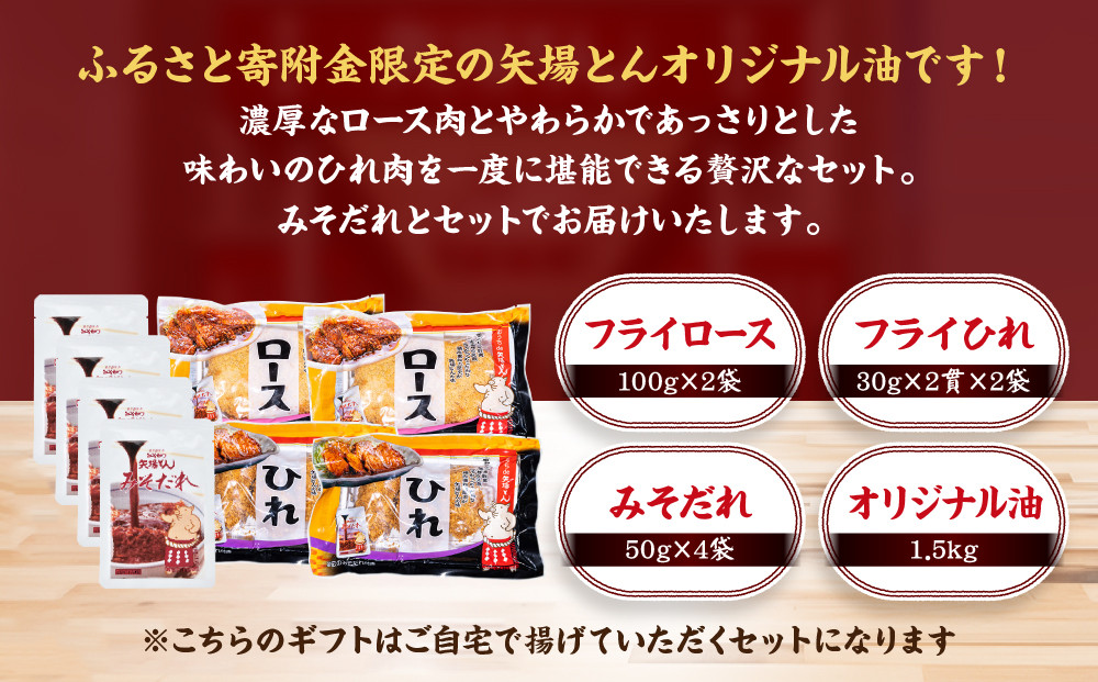 矢場とん ふるさとオリジナル セットの油で揚げるだけ！ ロース・ひれ・みそだれ・揚げ油入り【ふるさと納税限定】 |  ロースカツ ヒレカツ 味噌だれ 揚げ油 簡単調理 油で揚げるだけ とんかつ 味噌カツ 豚肉 加工食品 惣菜 ご当地グルメ 名古屋めし 送料無料 老舗 名店 人気 おすすめ 