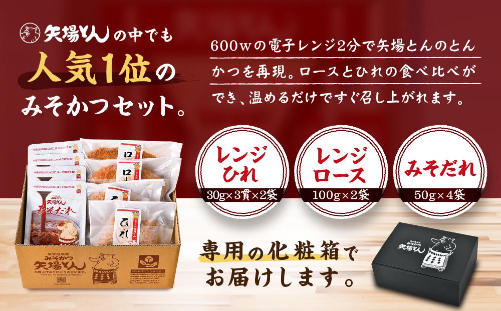 【ギフト】矢場とん みそかつセット レンジで簡単２分！  ロース・ひれ・みそだれ入り