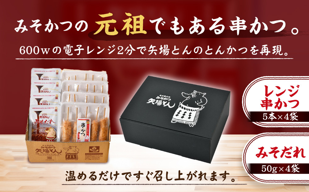 【ギフト】矢場とん　みそ串かつセット 20本 レンジで簡単２分！ 串かつ・みそだれ入り