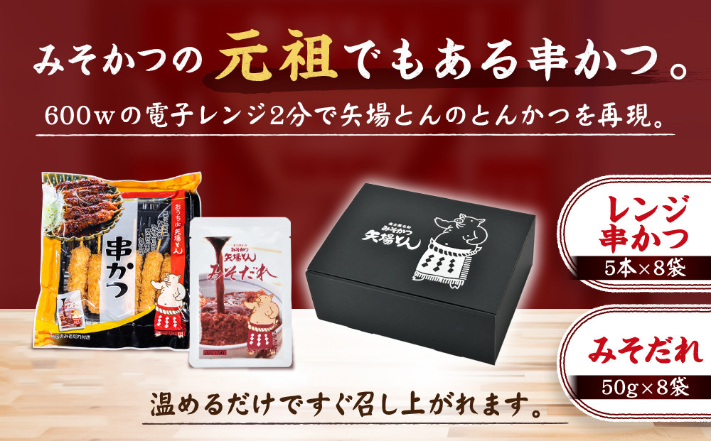【ギフト】矢場とん  よくばりみそ串かつセット 40本 レンジで簡単２分！ | 味噌串カツ みそ串カツ 味噌だれ 和食 惣菜 名店 なごやめし 簡単 時短 レンジ調理 レンチン 冷凍食品 ご当地グルメ 人気 おすすめ 送料無料