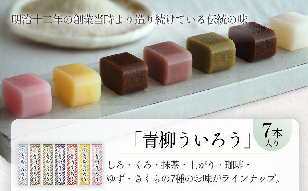 青柳ういろう7本入セット | ういろう 米粉 国産 和菓子 伝統菓子 スイーツ 甘味 和スイーツ 詰め合わせ  セット 老舗 人気 おすすめ 手土産 贈り物 ギフト おしゃれ 送料無料