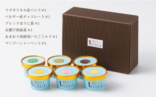 【定番のおいしさで彩り豊かに！】ベルヘラルドアイスクリーム・シャーベット詰め合わせ６個入ギフト 食べ比べ スイーツ