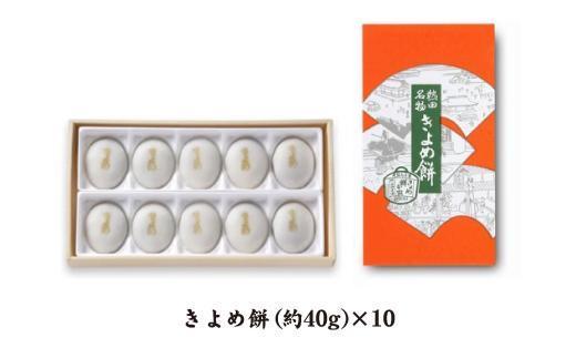 【商売繁盛】きよめ餅10個入 まんじゅう 和菓子