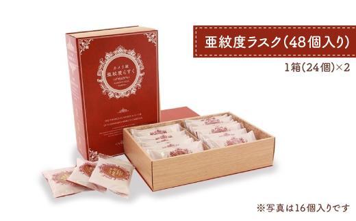 ベーカリーで焼き上げる「亜紋度らすく」(24個入り)×２箱　パン職人が作る濃厚アーモンドラスク