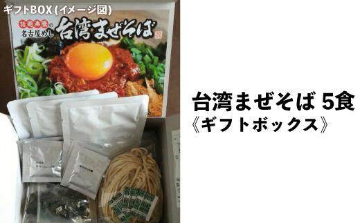 台湾まぜそば5食《ギフトボックス》ガツンとした刺激とコク深い旨味　旨辛