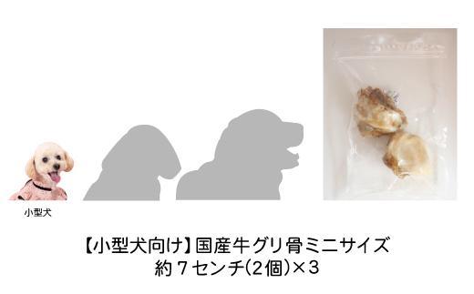 精肉店がこだわった【小型犬向けおやつ】国産牛グリ骨ミニサイズ　2個×3