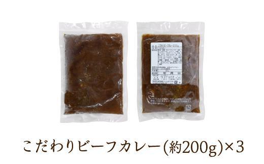 シェフのこだわり ビーフカレー 3人前　旨味 コク 厳選 牛肉
