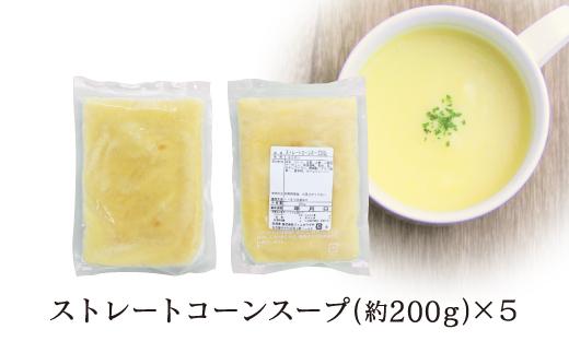 【大自然のコーンの甘み】ストレートコーンスープ５人前 トウモロコシの甘み まろやか