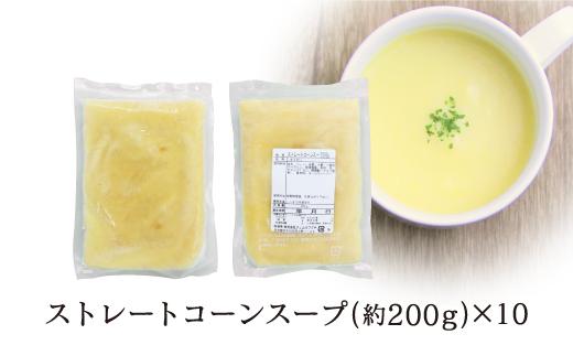 【大自然のコーンの甘み】ストレートコーンスープ10人前 トウモロコシの甘み まろやか | スープ コーンスープ トウモロコシ コーン 甘み 濃厚 まろやか 野菜素材 人気 おすすめ 朝食 ランチ ディナー 健康 美味しい ギフト プレゼント 送料無料