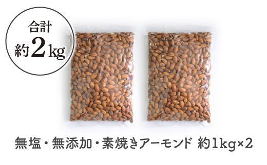 【最大３ヶ月待ち】素焼き アーモンド 2kg ( 1kg × 2袋 ) 無塩 無添加 | ナッツ 健康食品 アーモンド 素焼き 無塩 無添加 大容量 美容 栄養補給 人気 おすすめ おやつ お菓子 材料 製菓 食物繊維 ビタミンE 送料無料