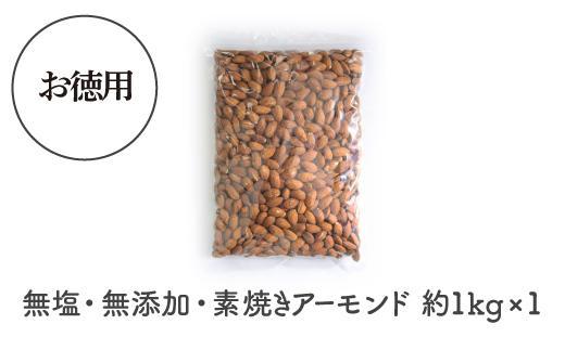 【最大３ヶ月待ち】素焼き アーモンド 1kg 無塩 無添加 | ナッツ 健康食品 アーモンド 素焼き 無塩 無添加 大容量 美容 栄養補給 人気 おすすめ おやつ お菓子 材料 製菓 食物繊維 ビタミンE 送料無料
