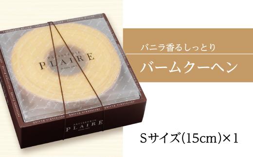 洋菓子ギフト　バニラ香るしっとりバーム　バウムクーヘンSサイズ 焼菓子 スイーツ
