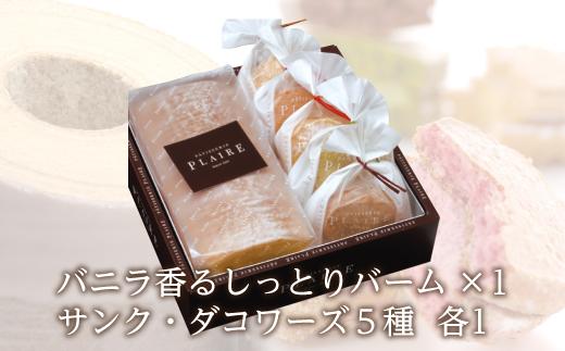 洋菓子ギフト　バニラ香るしっとりバーム＆5種のサンク・ダコワーズ 焼菓子 スイーツ バウムクーヘン