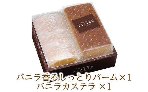 洋菓子ギフト　バニラ香るしっとりバーム＆バニラカステラ 焼菓子 スイーツ バウムクーヘン