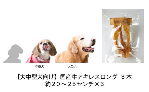 【大中型犬向け】国産牛アキレスロング　3本