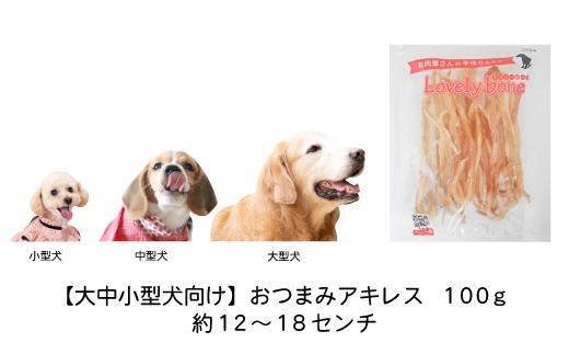 【大中小型犬向け】おつまみアキレス　100g　無添加 手作り