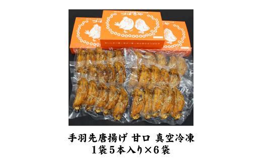 【本場】手羽先唐揚げ　甘口　真空冷凍　1袋5本入り×6袋 おつまみ