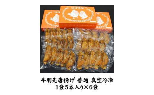 【本場】手羽先唐揚げ　普通　真空冷凍　1袋5本入り×6袋 おつまみ