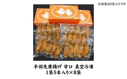 【本場】手羽先唐揚げ　甘口　真空冷凍　1袋5本入り×8袋 おつまみ