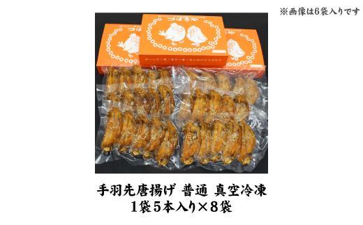 【本場】手羽先唐揚げ　普通　真空冷凍　1袋5本入り×8袋 おつまみ