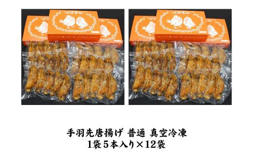 【本場】手羽先唐揚げ　普通　真空冷凍　1袋5本入り×12袋 おつまみ