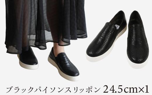 【本革】ブラックパイソンスリッポン(24.5cm)　靴 レザー 超軽量