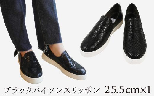 【本革】ブラックパイソンスリッポン(25.5cm)　靴 レザー 超軽量