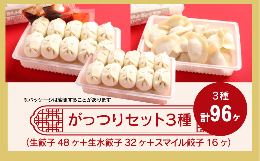 カリットギョウザ がっつりセット３種（96ケ）餃子 水餃子 スマイル餃子