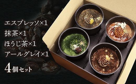匠のティラミス（4個入）濃厚 なめらか食感 エスプレッソ 抹茶 ほうじ茶 アールグレイ