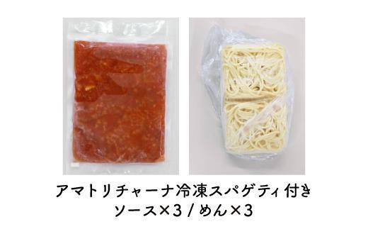 ローマの歴史を詰め込んだ　アマトリチャーナ ３人前 スパゲティ付き