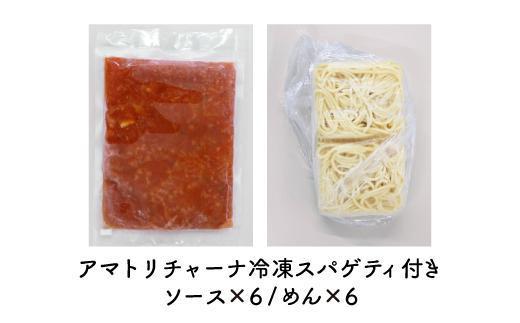 ローマの歴史を詰め込んだ　アマトリチャーナ ６人前 スパゲティ付き