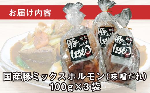 【ビールがすすむ】豚ミックスホルモン（味噌だれ）3パック お肉の旨み弾力  おつまみ