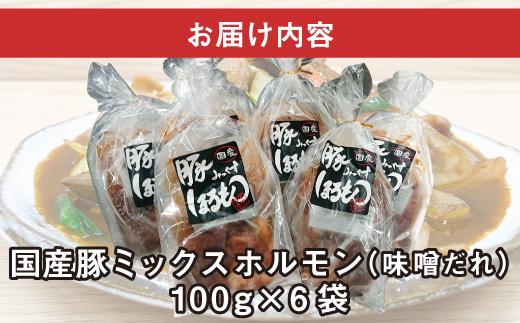 【ビールがすすむ】豚ミックスホルモン（味噌だれ）6パック お肉の旨み弾力  おつまみ