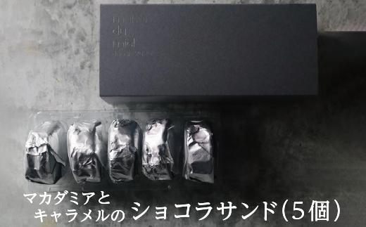 《パティシエの手作り》マカダミアとキャラメルのショコラサンド（5個入） | ショコラサンド スイーツ 手作り チョコレート キャラメル マカダミアナッツ 高級感 洋菓子 人気 おすすめ おしゃれ ギフト プレゼント 焼き菓子 チョコサンド ナッツ スイート 送料無料