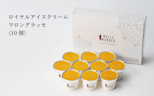 【濃厚なコク】ロイヤルアイスクリームマロングラッセ１０個入ギフトボックス スイーツ