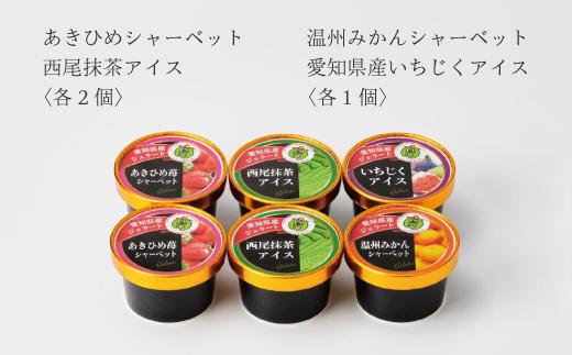 アイス・シャーベット詰合せ６個入ギフトボックス 食べ比べ スイーツ